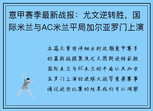 意甲赛季最新战报：尤文逆转胜，国际米兰与AC米兰平局加尔亚罗门上演进球大战