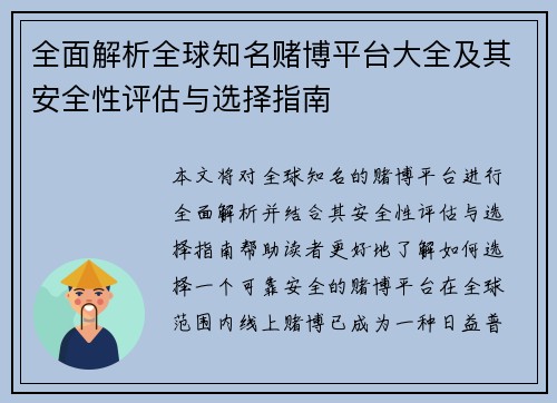 全面解析全球知名赌博平台大全及其安全性评估与选择指南