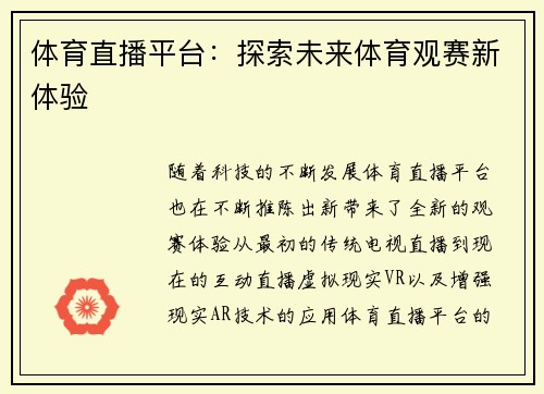 体育直播平台：探索未来体育观赛新体验