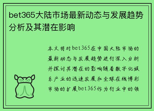 bet365大陆市场最新动态与发展趋势分析及其潜在影响