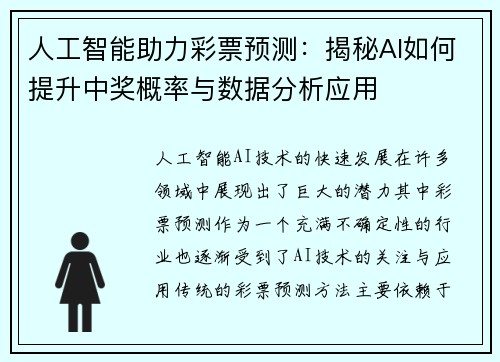 人工智能助力彩票预测：揭秘AI如何提升中奖概率与数据分析应用