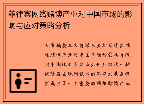 菲律宾网络赌博产业对中国市场的影响与应对策略分析