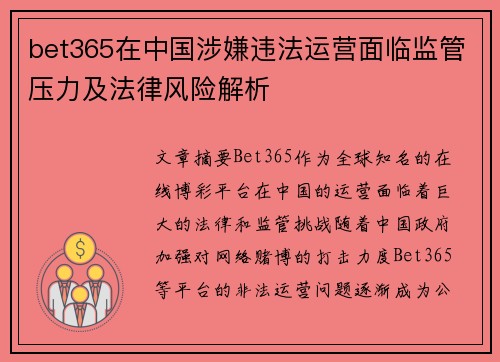 bet365在中国涉嫌违法运营面临监管压力及法律风险解析