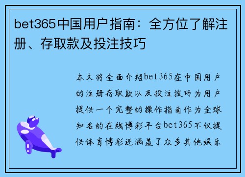 bet365中国用户指南：全方位了解注册、存取款及投注技巧