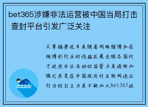 bet365涉嫌非法运营被中国当局打击 查封平台引发广泛关注