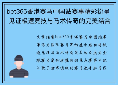 bet365香港赛马中国站赛事精彩纷呈 见证极速竞技与马术传奇的完美结合