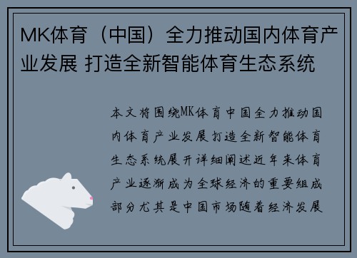 MK体育（中国）全力推动国内体育产业发展 打造全新智能体育生态系统