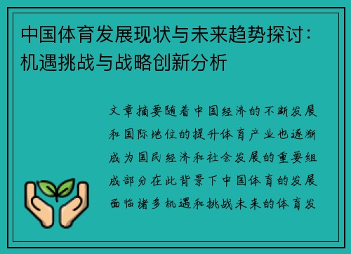 中国体育发展现状与未来趋势探讨：机遇挑战与战略创新分析