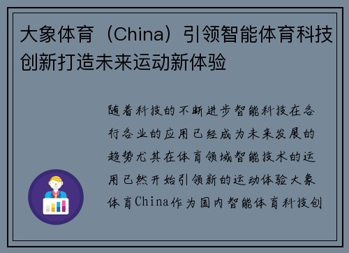 大象体育（China）引领智能体育科技创新打造未来运动新体验