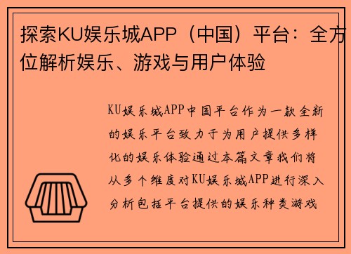 探索KU娱乐城APP（中国）平台：全方位解析娱乐、游戏与用户体验