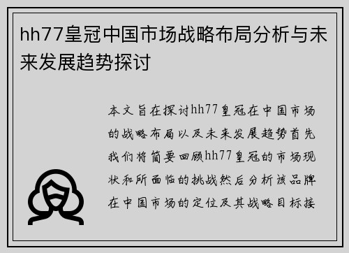 hh77皇冠中国市场战略布局分析与未来发展趋势探讨