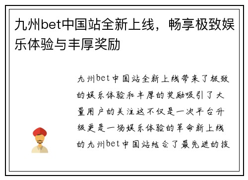 九州bet中国站全新上线，畅享极致娱乐体验与丰厚奖励