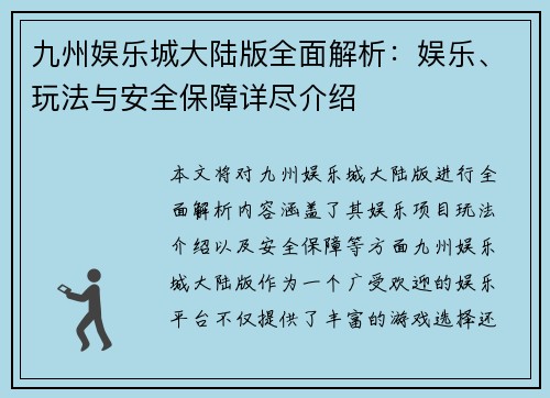 九州娱乐城大陆版全面解析：娱乐、玩法与安全保障详尽介绍
