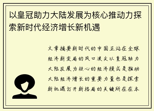 以皇冠助力大陆发展为核心推动力探索新时代经济增长新机遇