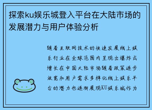 探索ku娱乐城登入平台在大陆市场的发展潜力与用户体验分析