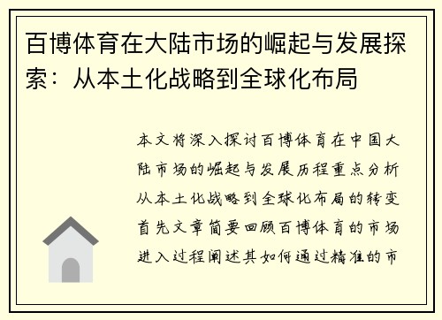 百博体育在大陆市场的崛起与发展探索：从本土化战略到全球化布局