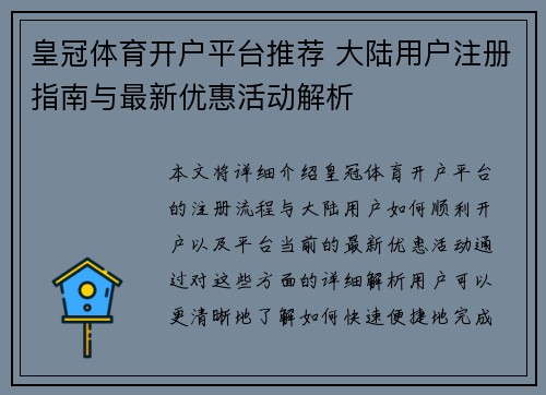 皇冠体育开户平台推荐 大陆用户注册指南与最新优惠活动解析