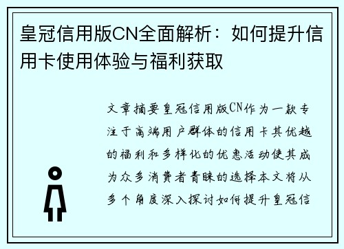 皇冠信用版CN全面解析：如何提升信用卡使用体验与福利获取