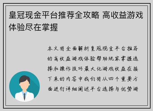 皇冠现金平台推荐全攻略 高收益游戏体验尽在掌握