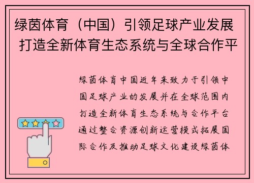 绿茵体育（中国）引领足球产业发展 打造全新体育生态系统与全球合作平台