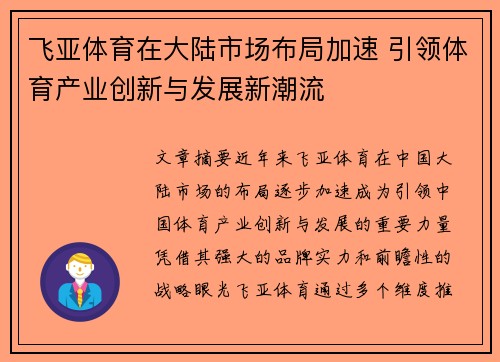 飞亚体育在大陆市场布局加速 引领体育产业创新与发展新潮流