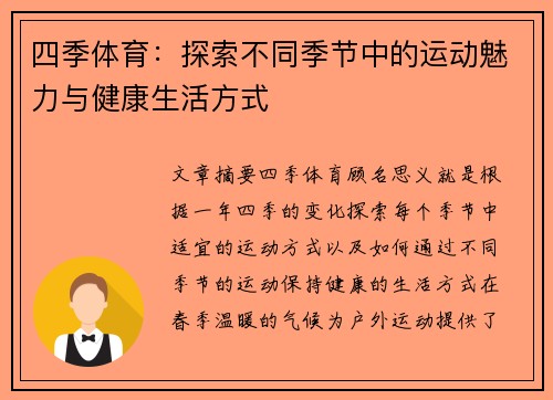 四季体育：探索不同季节中的运动魅力与健康生活方式