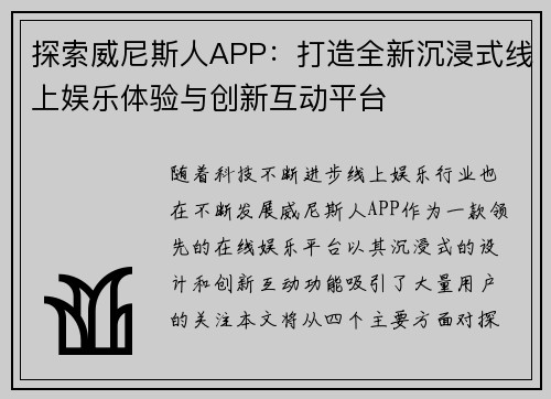 探索威尼斯人APP：打造全新沉浸式线上娱乐体验与创新互动平台