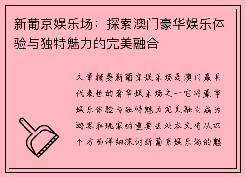 新葡京娱乐场：探索澳门豪华娱乐体验与独特魅力的完美融合