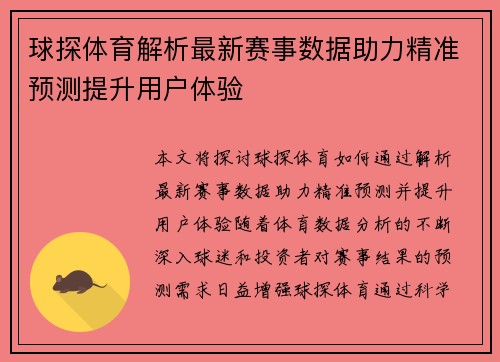 球探体育解析最新赛事数据助力精准预测提升用户体验