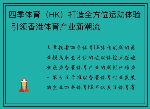 四季体育（HK）打造全方位运动体验 引领香港体育产业新潮流