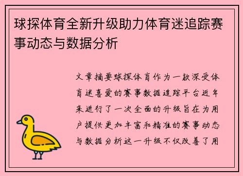 球探体育全新升级助力体育迷追踪赛事动态与数据分析