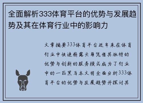 全面解析333体育平台的优势与发展趋势及其在体育行业中的影响力