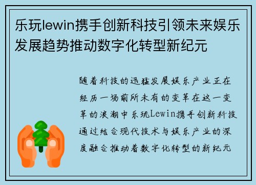 乐玩lewin携手创新科技引领未来娱乐发展趋势推动数字化转型新纪元