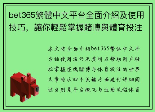 bet365繁體中文平台全面介紹及使用技巧，讓你輕鬆掌握賭博與體育投注世界