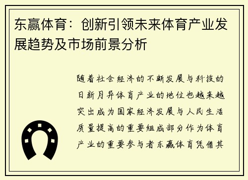 东赢体育：创新引领未来体育产业发展趋势及市场前景分析