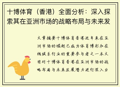 十博体育（香港）全面分析：深入探索其在亚洲市场的战略布局与未来发展潜力