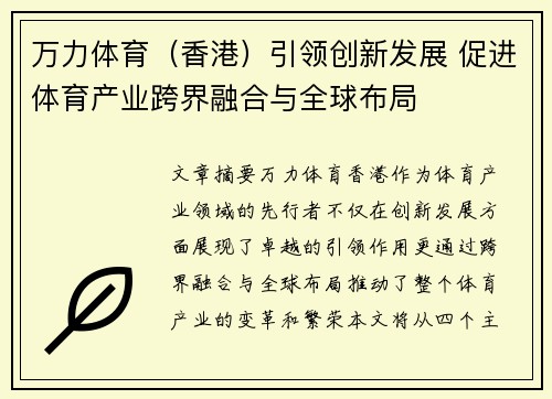 万力体育（香港）引领创新发展 促进体育产业跨界融合与全球布局