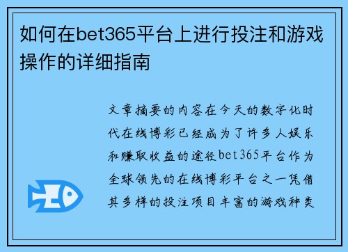如何在bet365平台上进行投注和游戏操作的详细指南