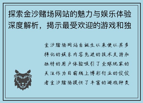 探索金沙赌场网站的魅力与娱乐体验深度解析，揭示最受欢迎的游戏和独特优势