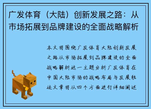 广发体育（大陆）创新发展之路：从市场拓展到品牌建设的全面战略解析