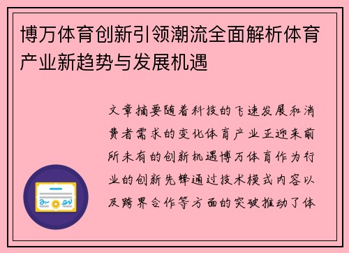 博万体育创新引领潮流全面解析体育产业新趋势与发展机遇