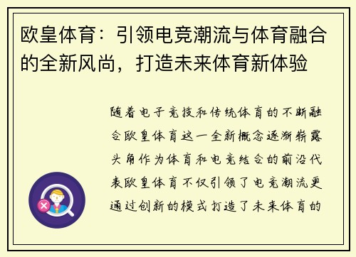 欧皇体育：引领电竞潮流与体育融合的全新风尚，打造未来体育新体验