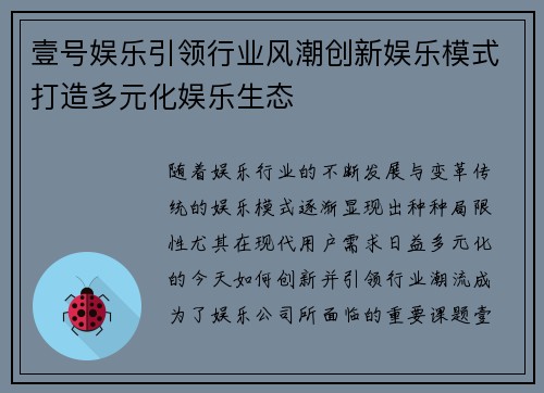 壹号娱乐引领行业风潮创新娱乐模式打造多元化娱乐生态