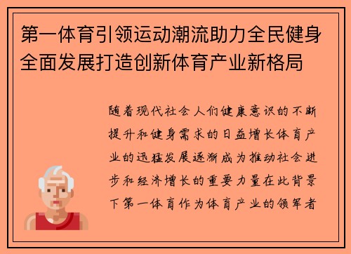 第一体育引领运动潮流助力全民健身全面发展打造创新体育产业新格局