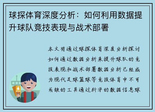 球探体育深度分析：如何利用数据提升球队竞技表现与战术部署