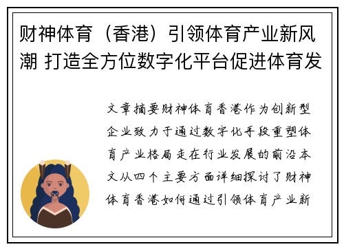 财神体育（香港）引领体育产业新风潮 打造全方位数字化平台促进体育发展