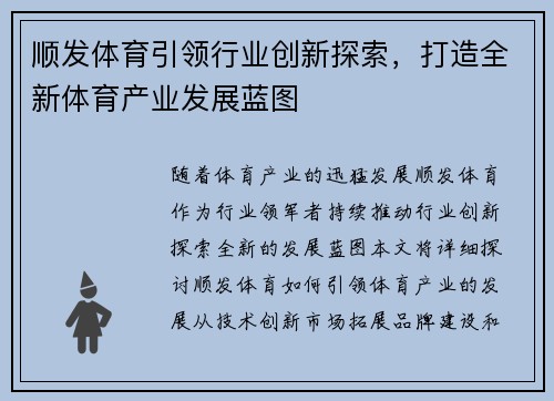 顺发体育引领行业创新探索，打造全新体育产业发展蓝图