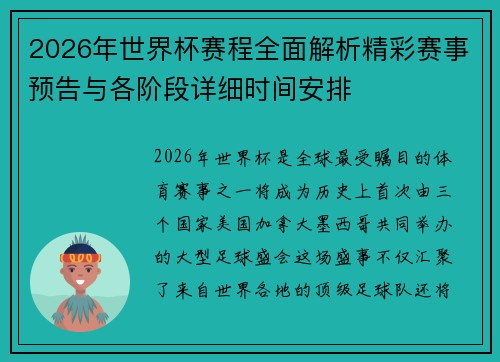 2026年世界杯赛程全面解析精彩赛事预告与各阶段详细时间安排