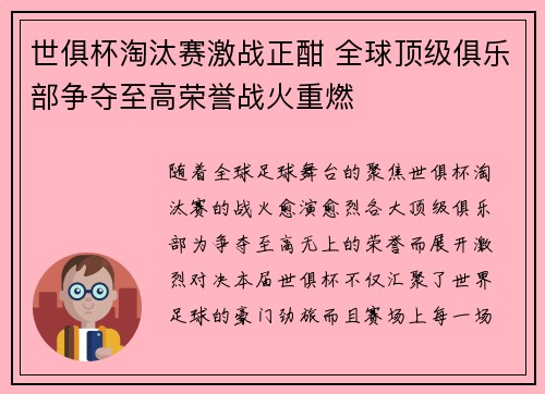世俱杯淘汰赛激战正酣 全球顶级俱乐部争夺至高荣誉战火重燃