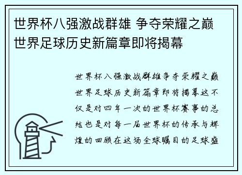世界杯八强激战群雄 争夺荣耀之巅 世界足球历史新篇章即将揭幕